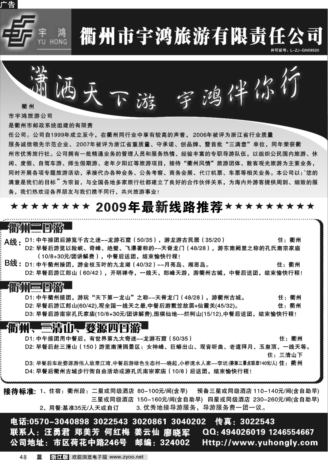 48  衢州市宇鸿旅游有限责任公司