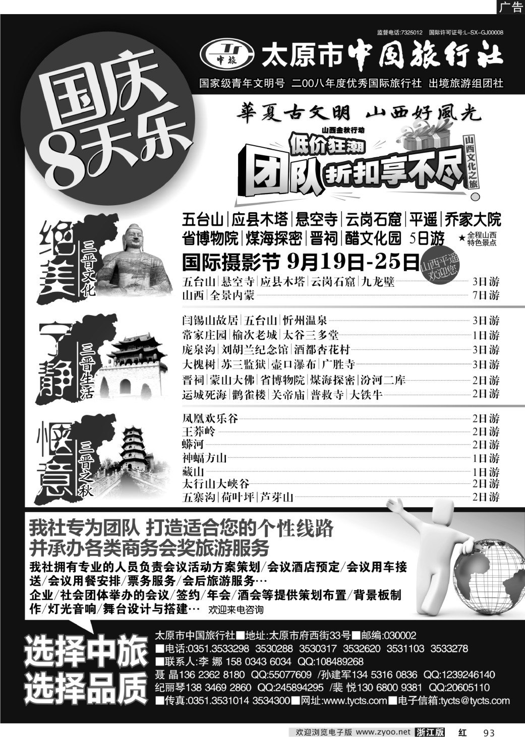 93 太原市中国旅行社