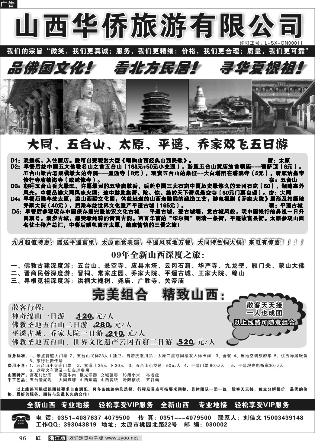 96 山西华侨旅游公司