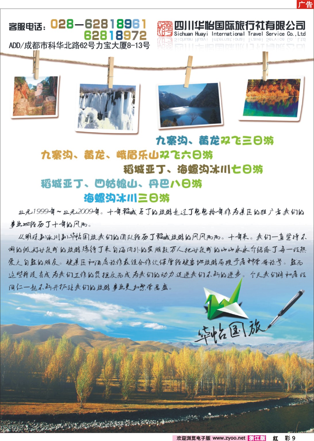 彩9 四川华怡国旅-九寨、稻亚、峨乐、海螺沟