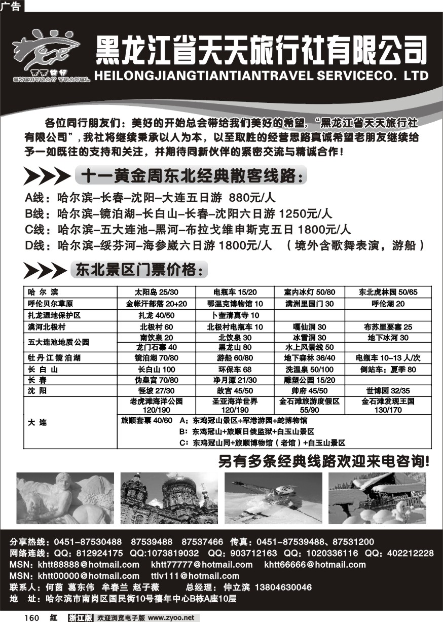 160 黑龙江省天天旅行社有限公司