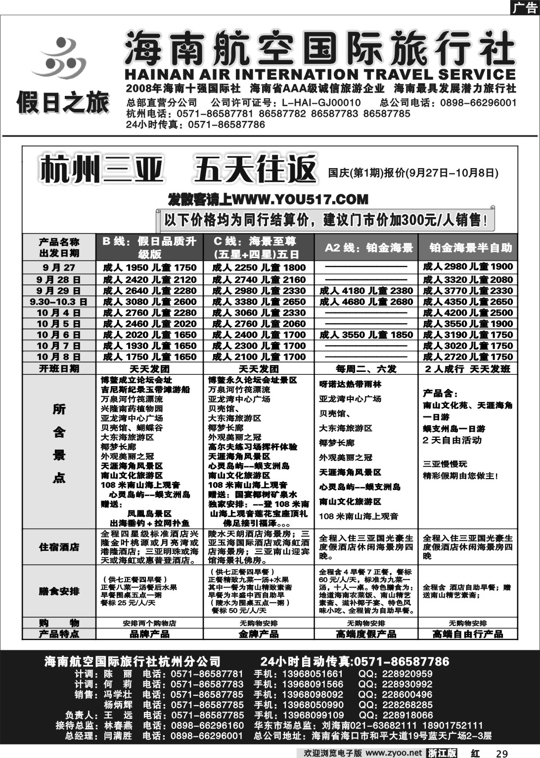 29 海南航空国际旅行社●杭州办事处