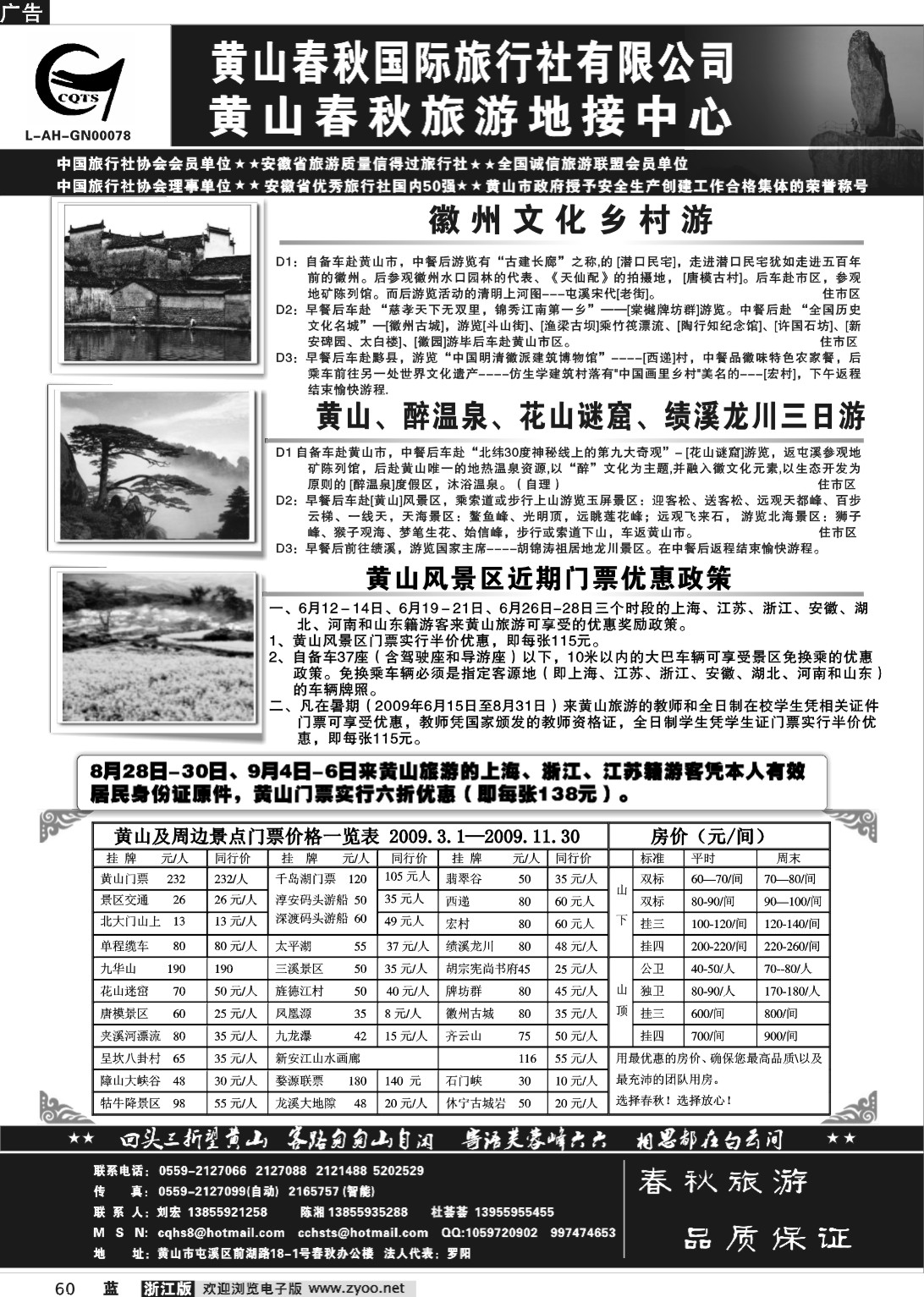 60  黄山春秋国际旅行社有限公司地接中心报价(浙江，江苏安徽，上海)