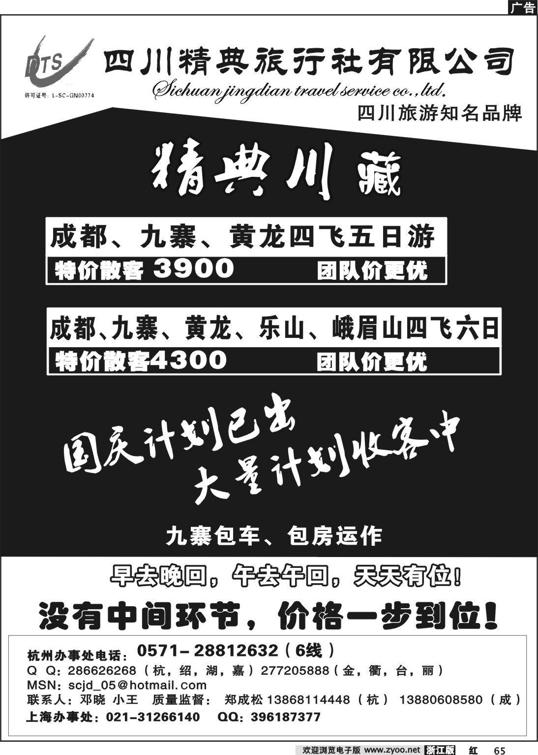 65 精典川藏—成都九寨四飞包机