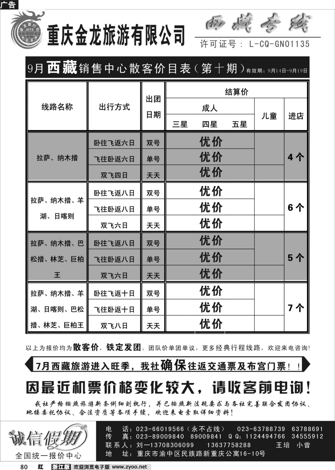 80 重庆金龙旅行社--西藏专线