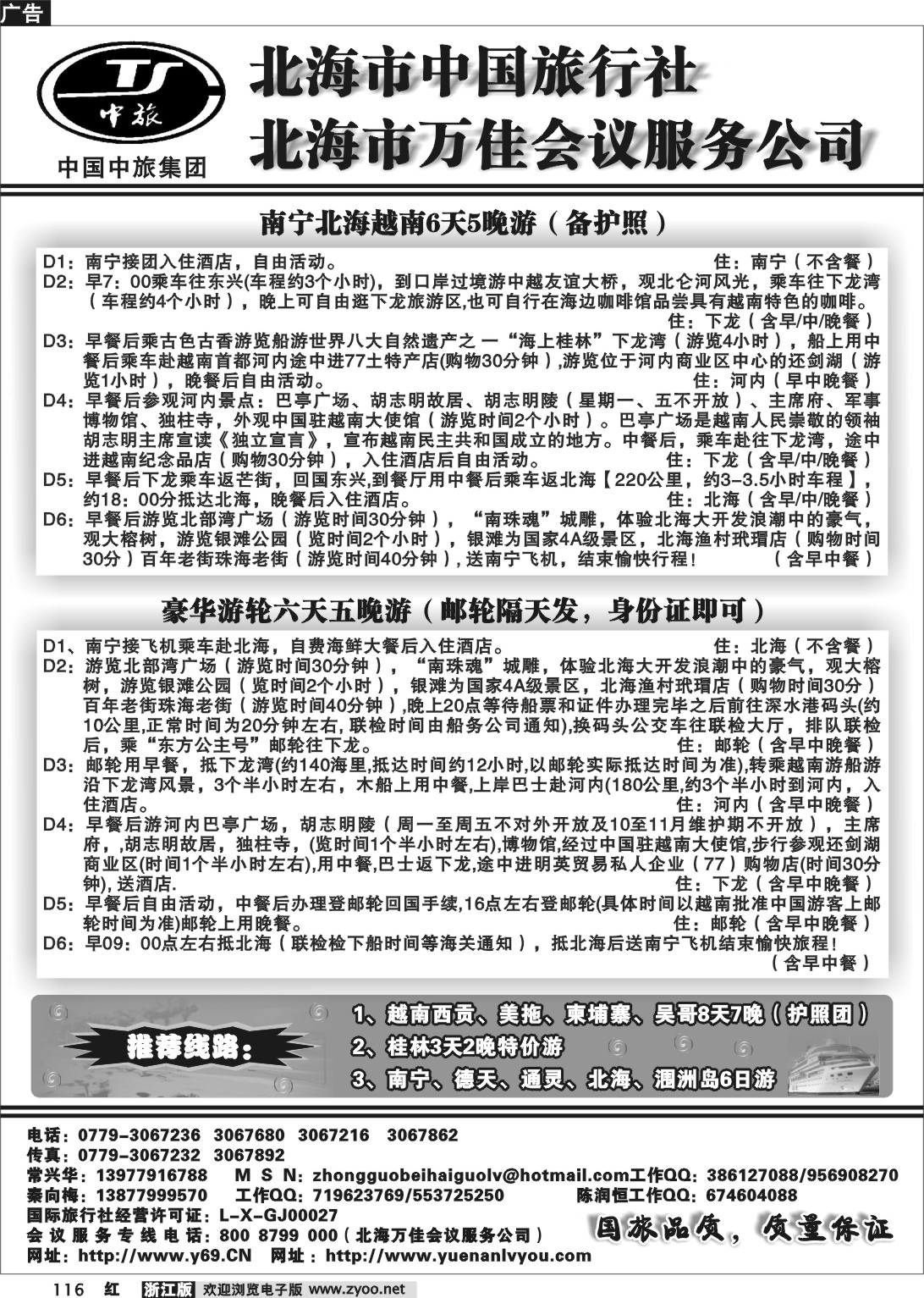 116 北海市中国旅行社
