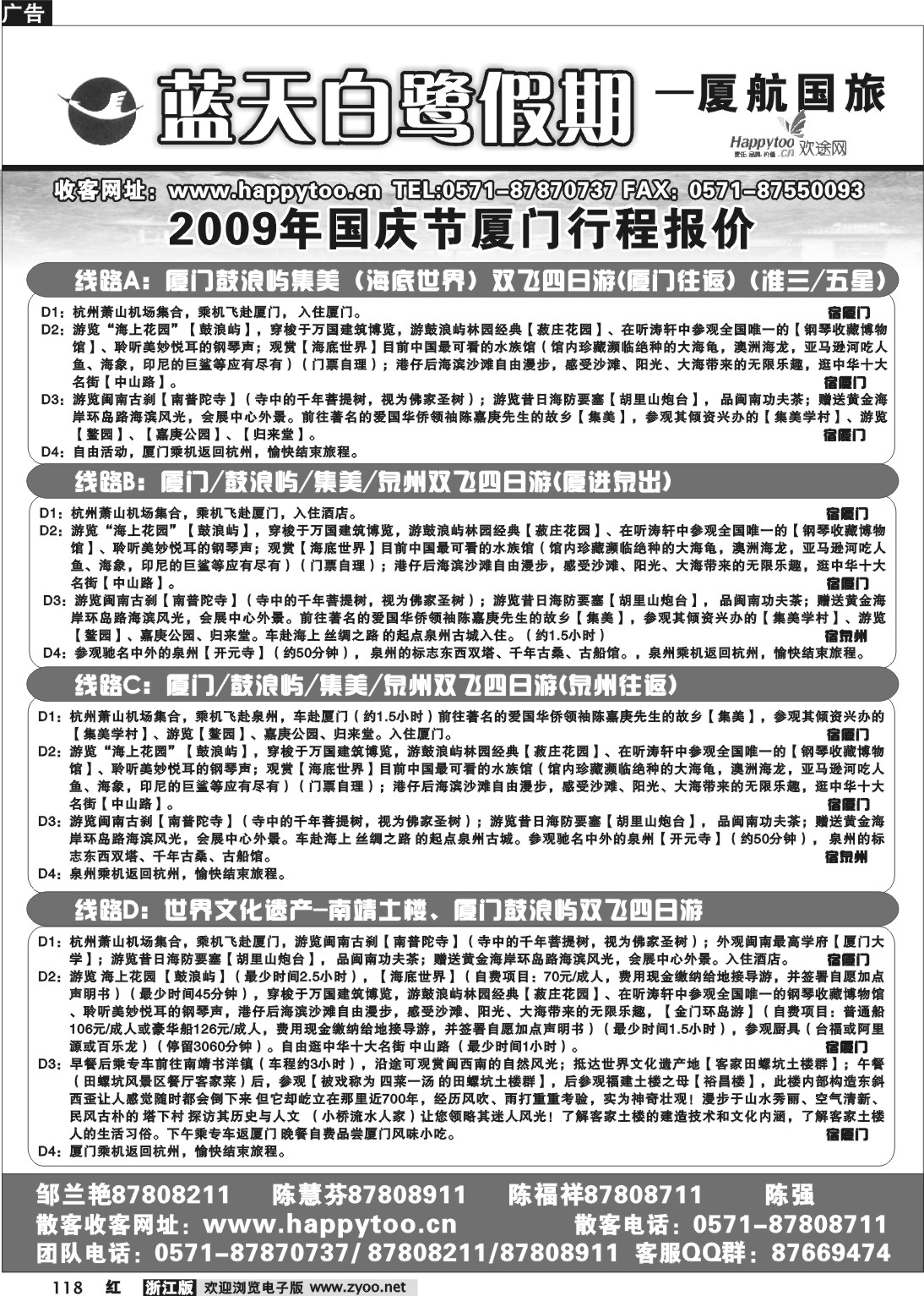 118 蓝天白鹭假期·厦门航空国际旅行社