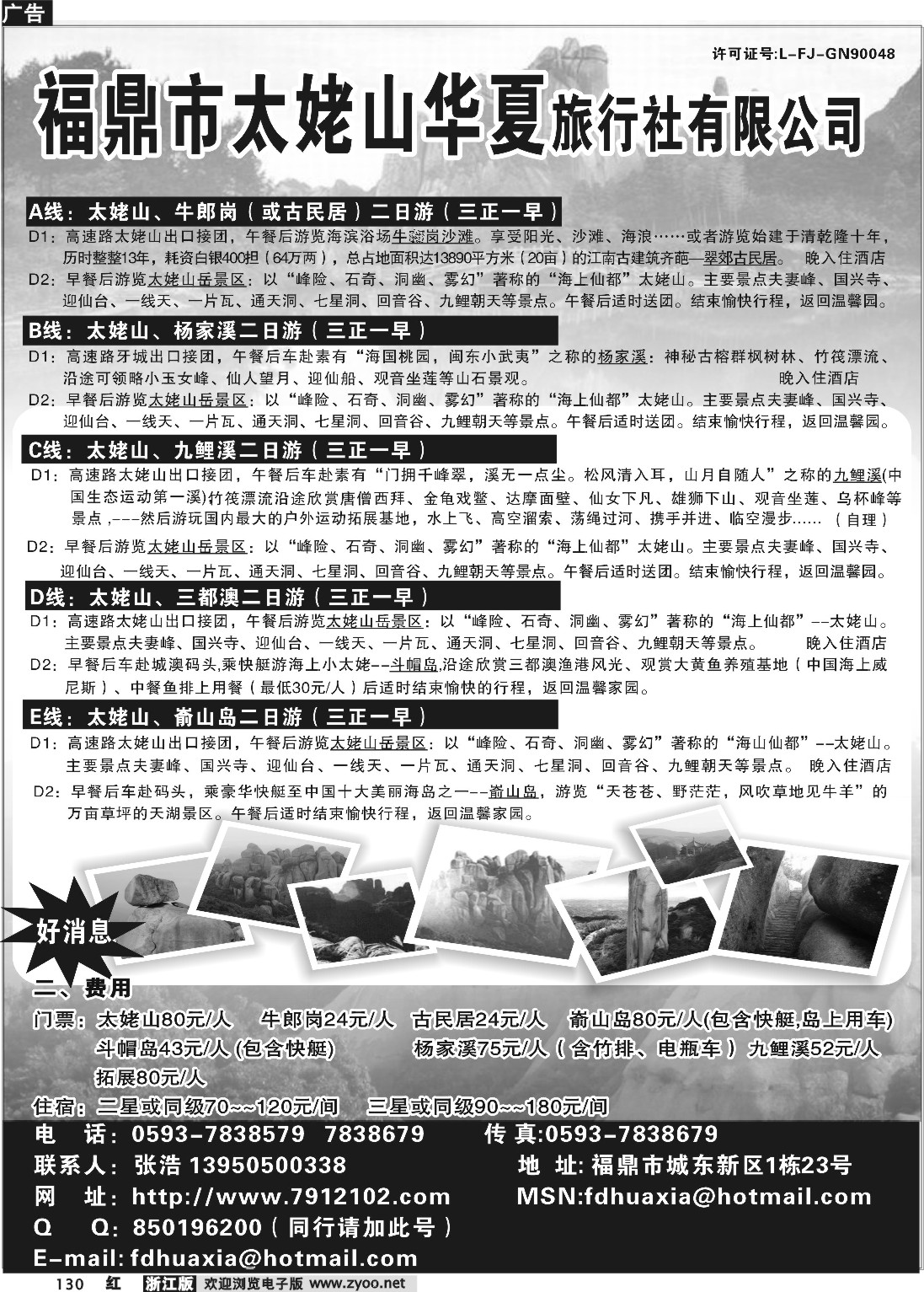130  福鼎市太姥山华夏旅行社有限公司