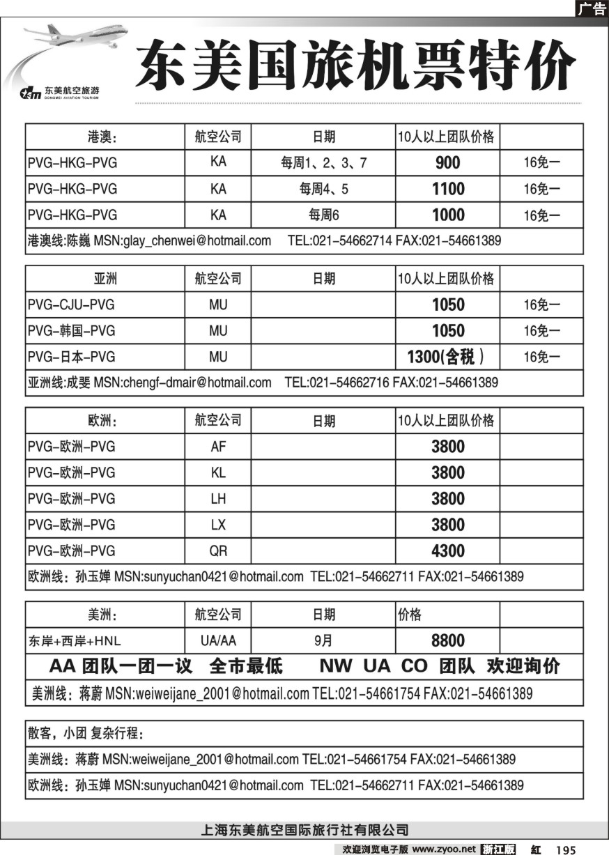 195 上海东美国旅—机票特价