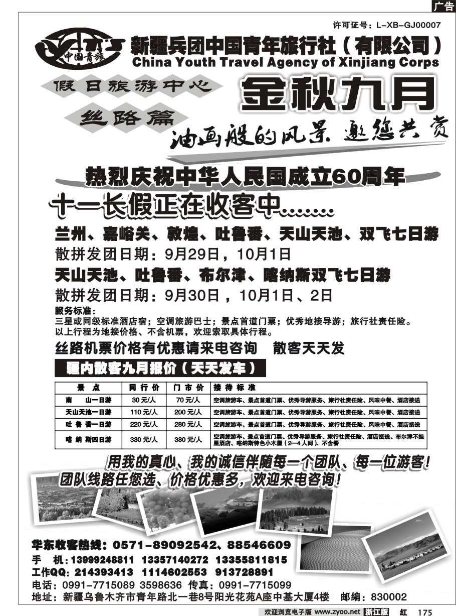 175 新疆兵团中国青年旅行社