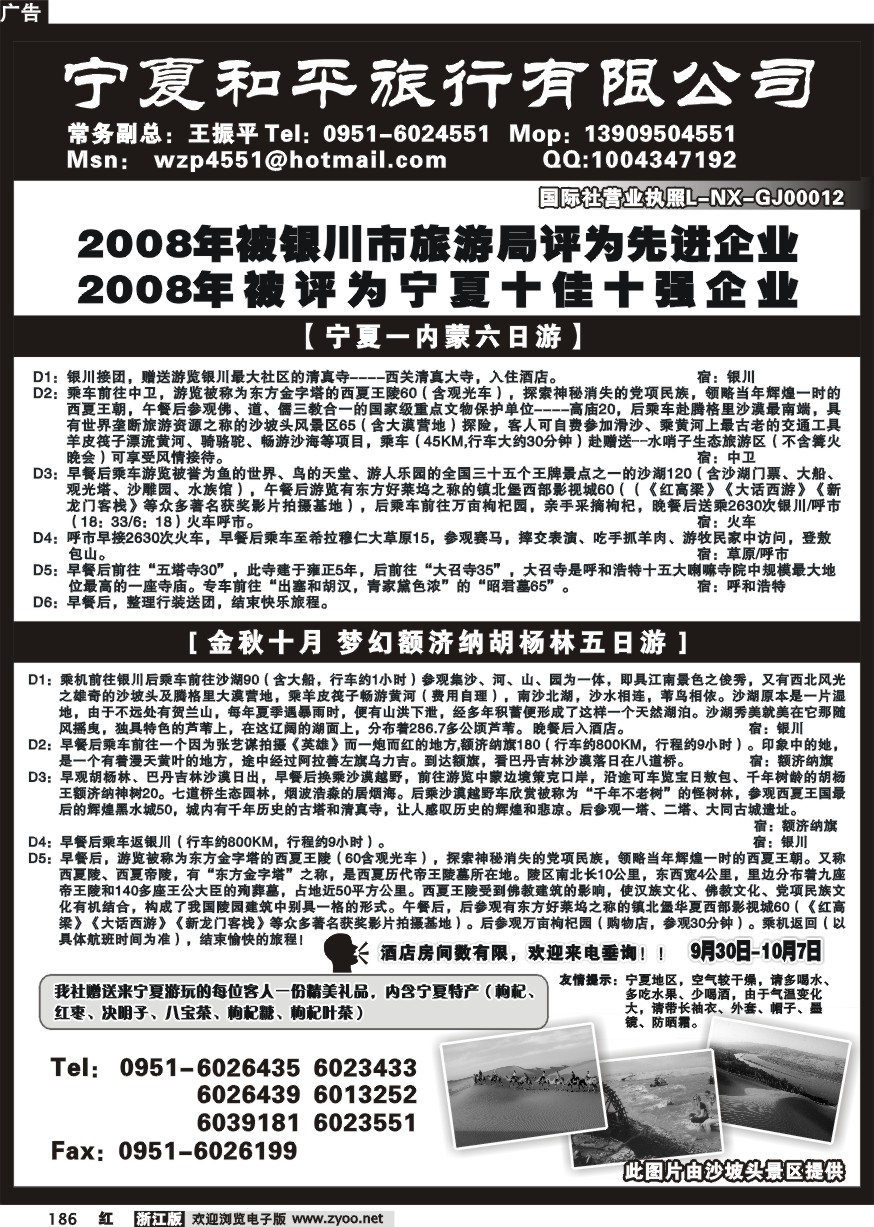 186 宁夏和平旅行社