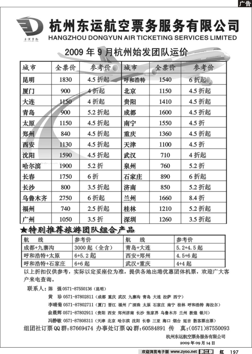 197 杭州东运航空票务服务有限公司
