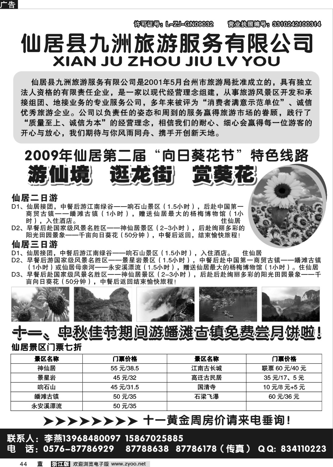 44 仙居九洲旅游服务有限公司(浙江+甬+江苏安徽+上海+苏州无锡)   OK