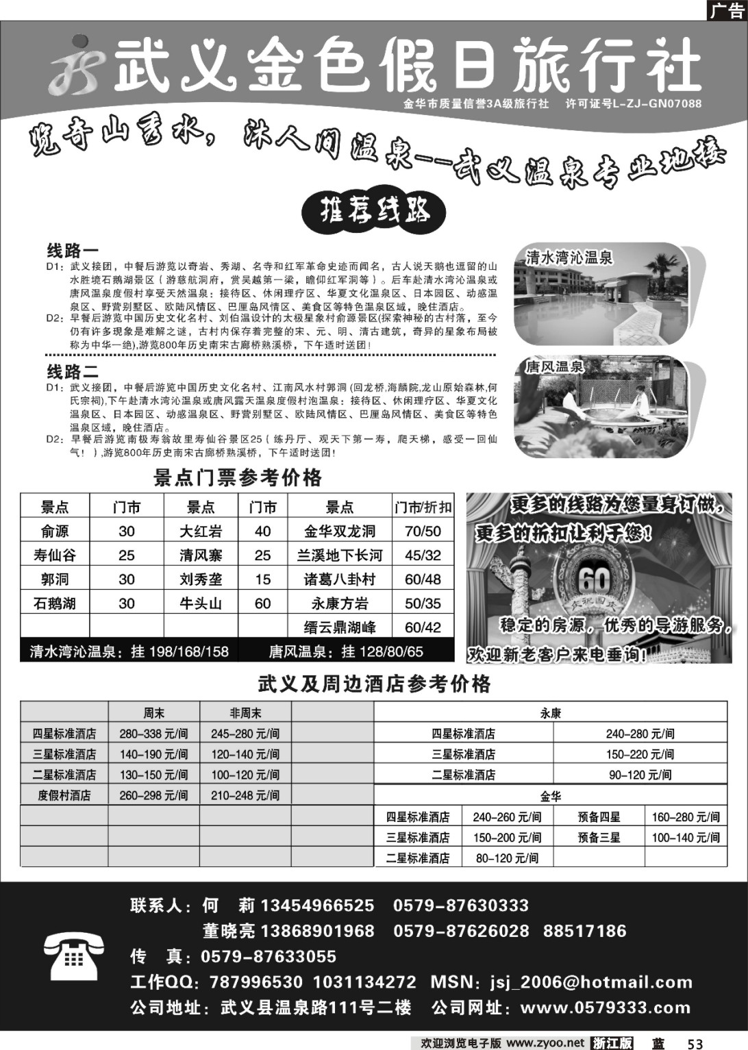 53 武义金色假日旅行社 1P黑白 浙江版 上海版