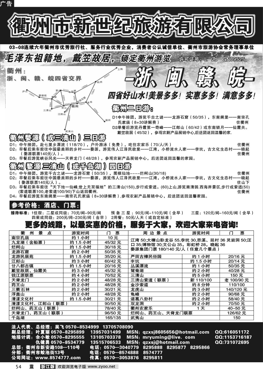 54 衢州新世纪旅游有限公司黑白1P(苏州无锡版、浙江版、甬台温版）   OK