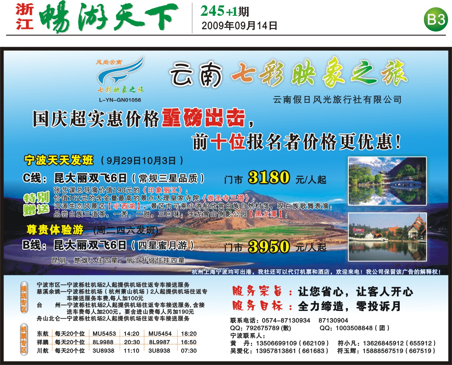 245期报刊 云南七彩映之旅B3上