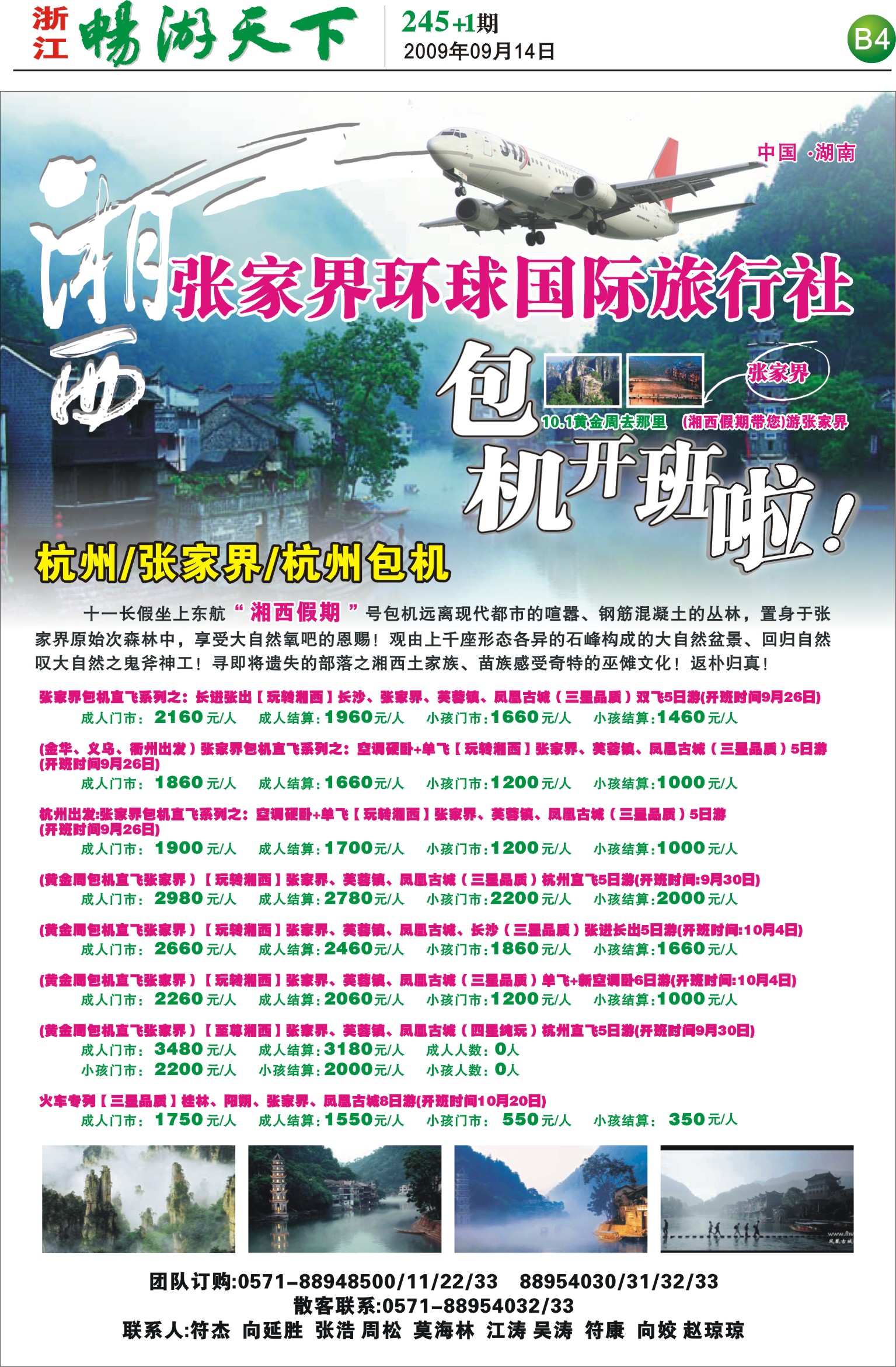 245期报刊 张家界球旅行社会B4