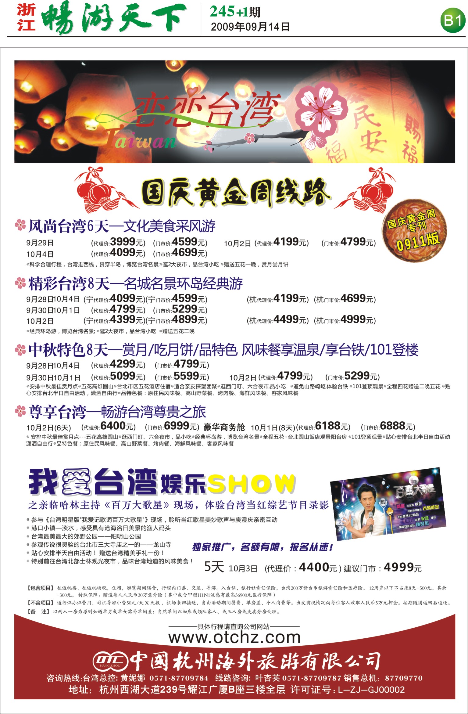 245期报刊 杭州海外旅游有限公司B1