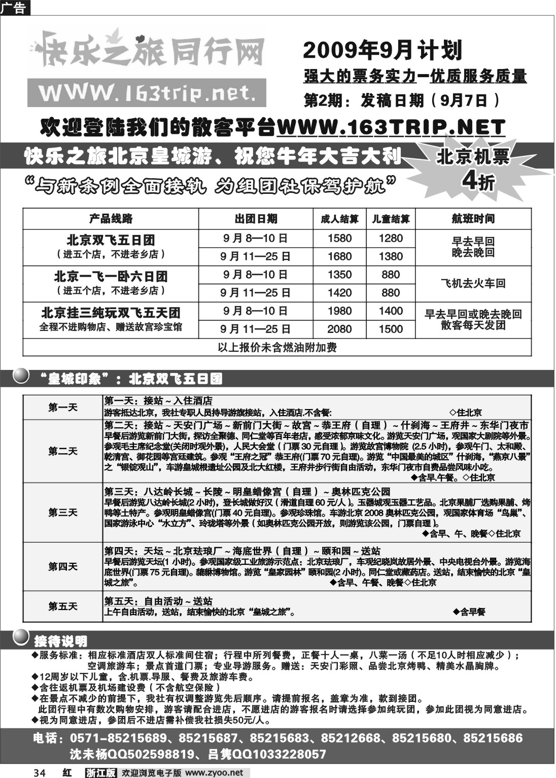 34 快乐之旅●www.163trip.net●北京专线