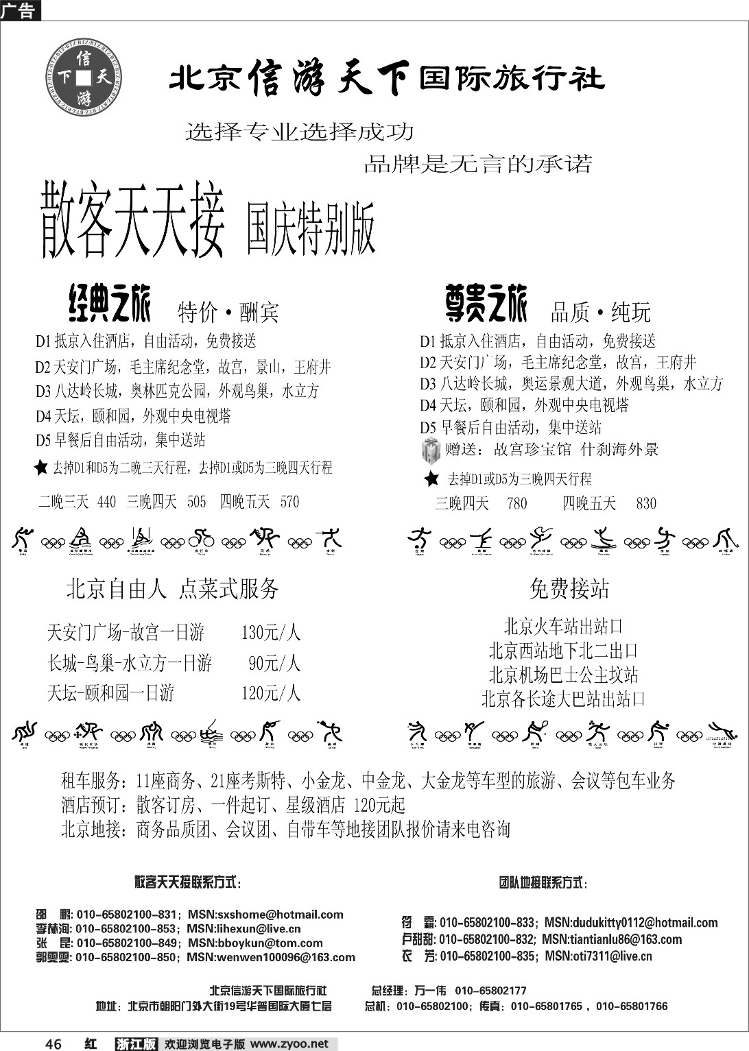 46 散客天天接·北京信游天下国际旅行社