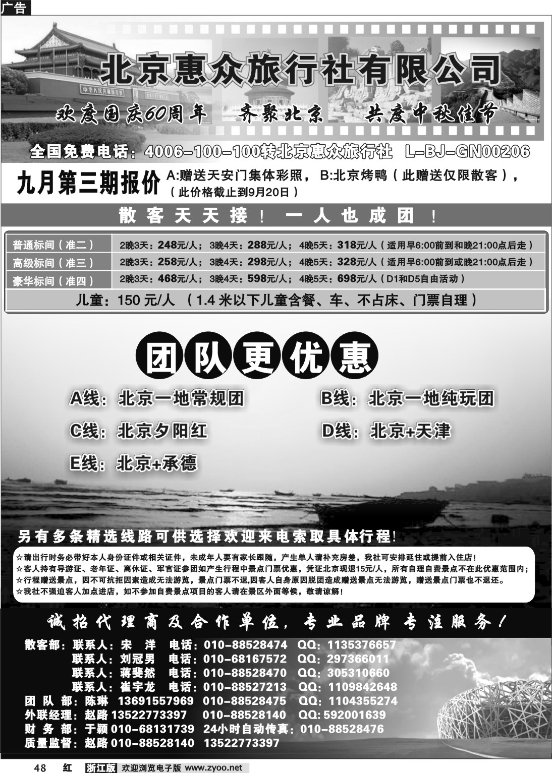 48北京惠众旅行社有限公司