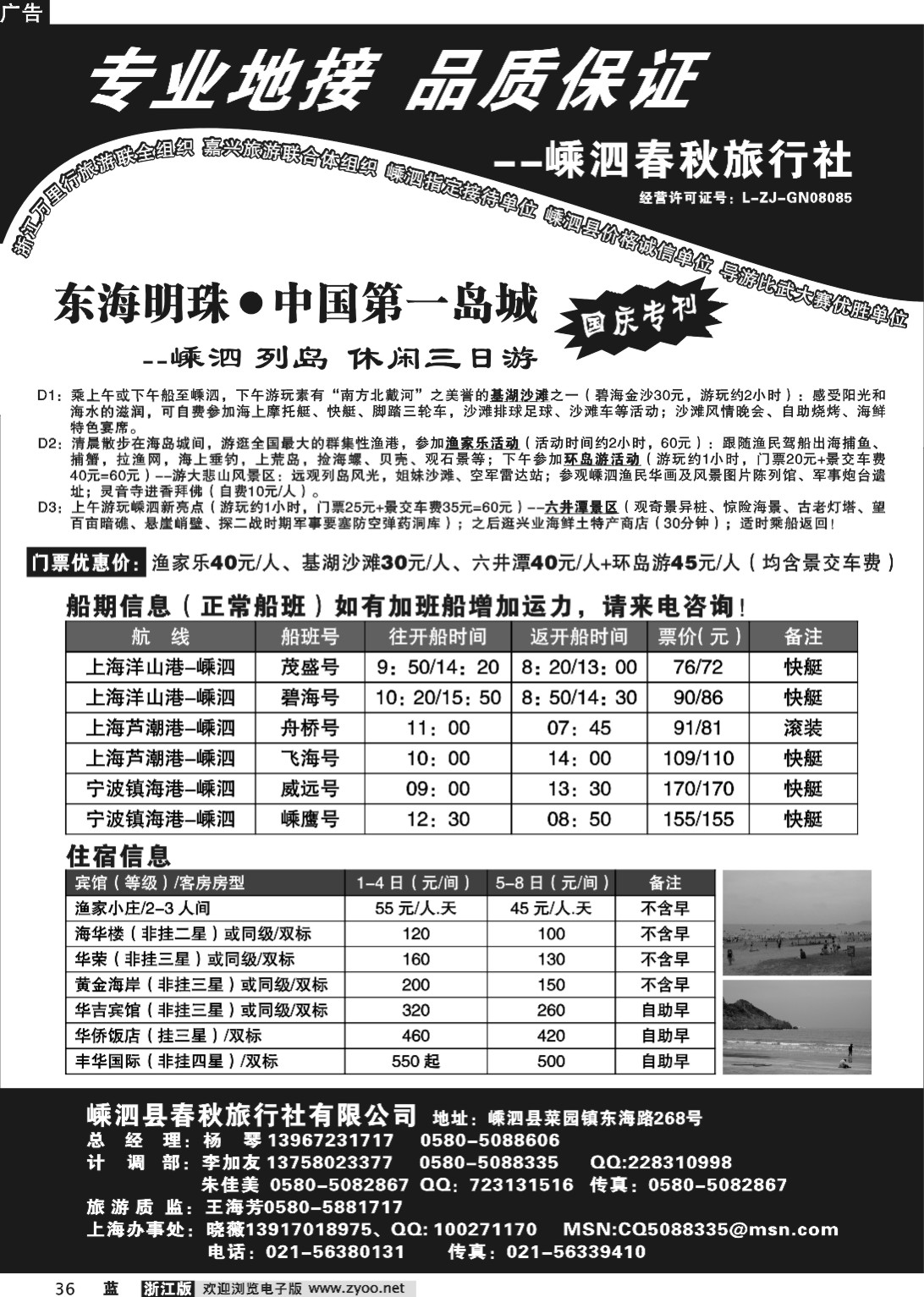 36 嵊泗春秋旅行社 1P黑白 浙江版 OK