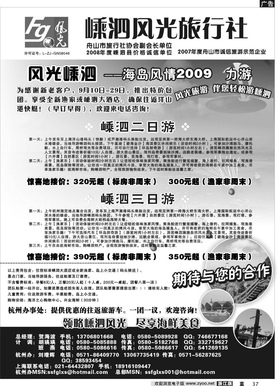 37 嵊泗风光旅行社-（张-程）  OK