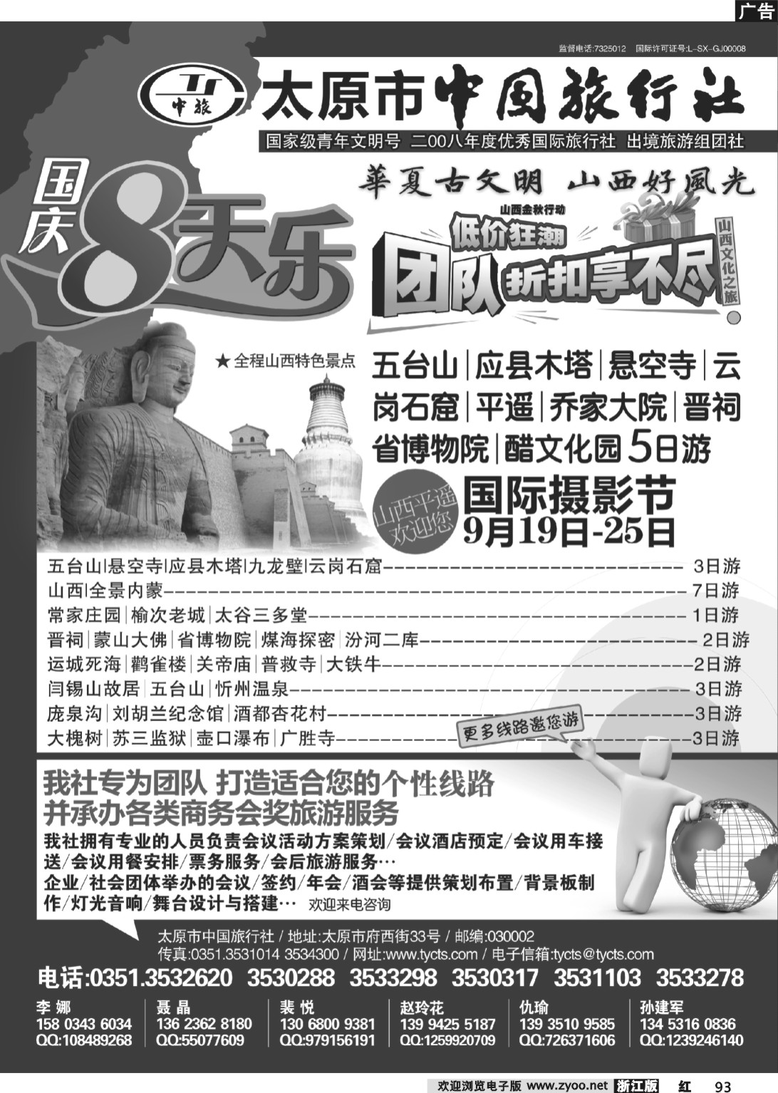 93  太原市中国旅行社