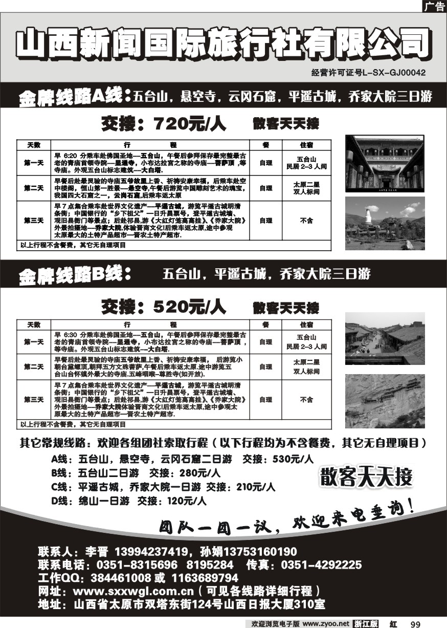 99 山西新闻国旅
