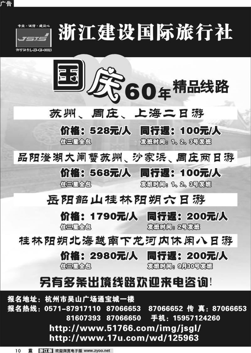 10 浙江建设国际旅行社