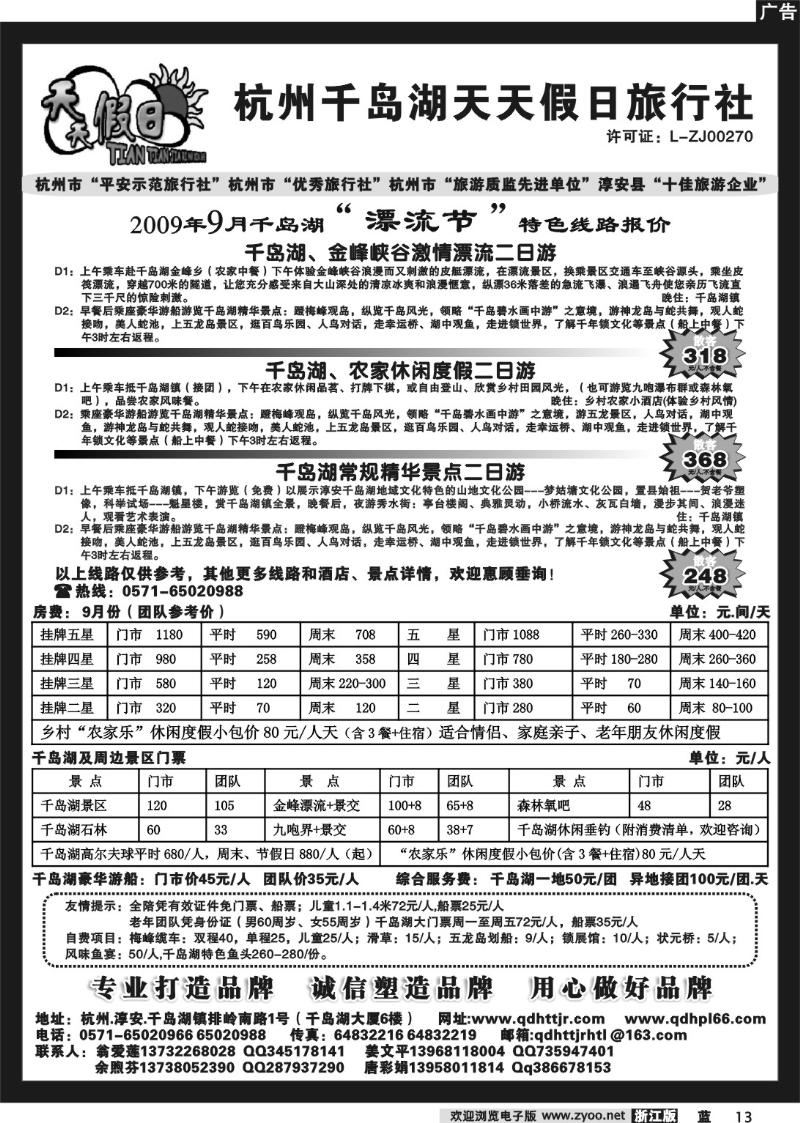 13  千岛湖天天假日旅行社