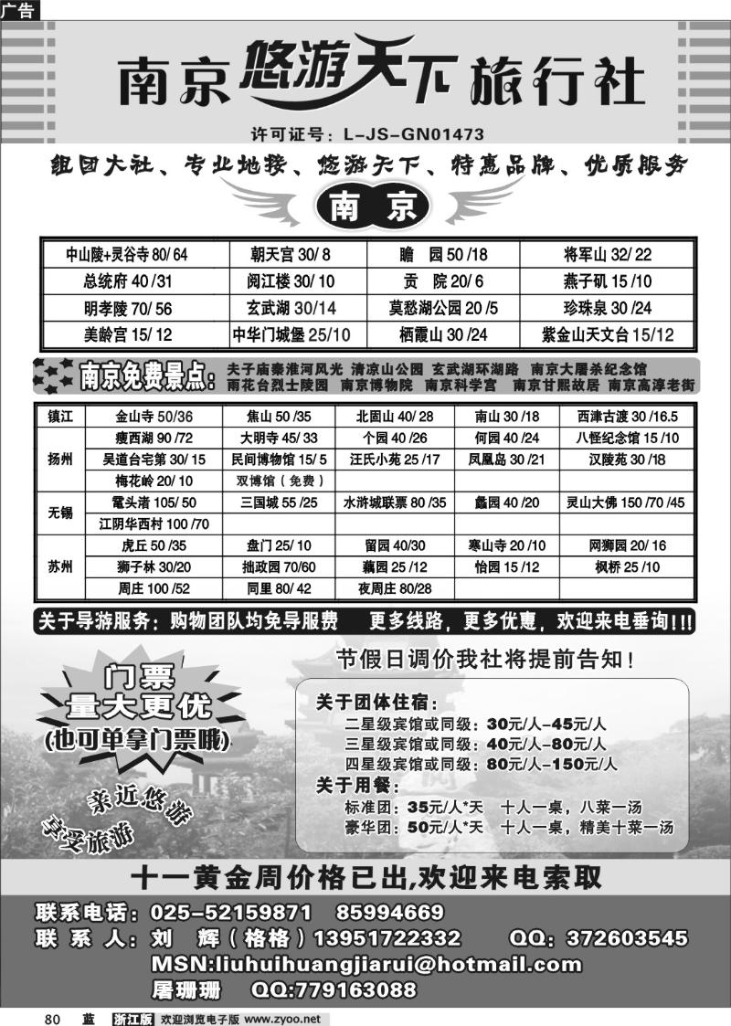 80  南京悠游天下旅行社
