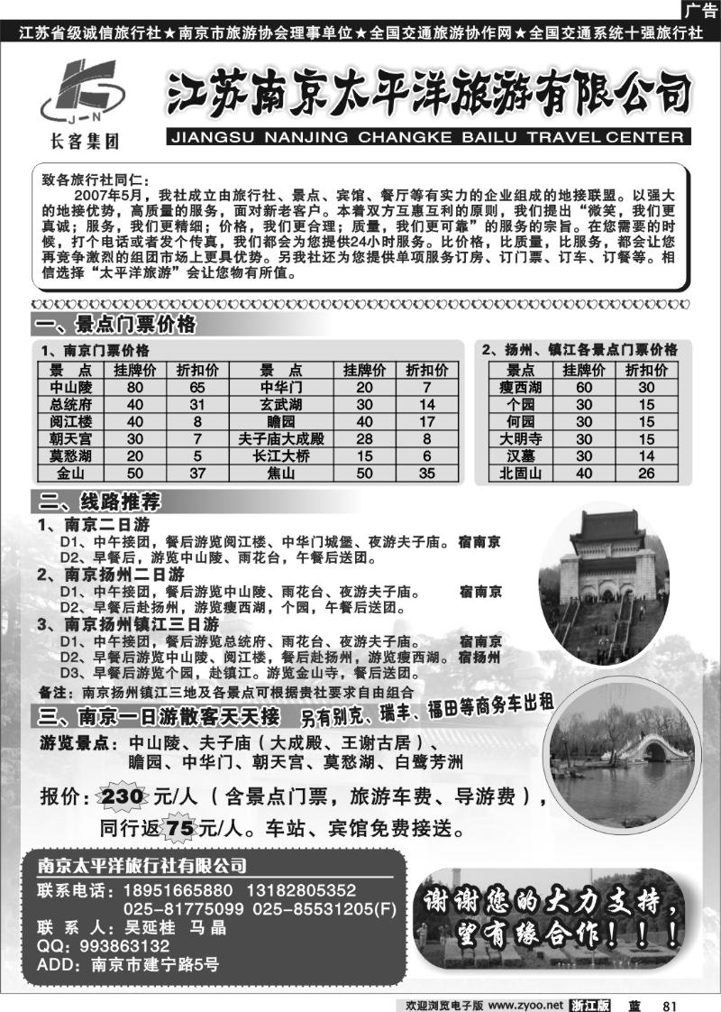 81  南京太平洋旅游有限公司