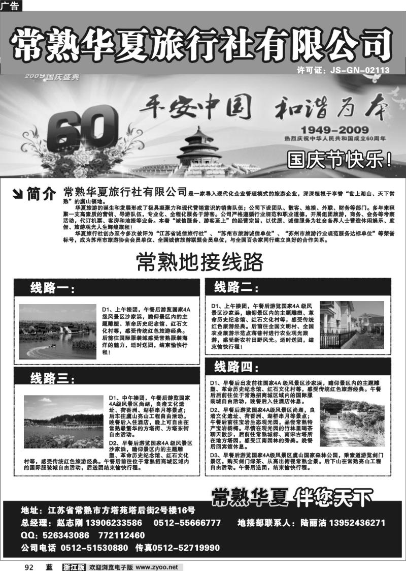 92   常熟华夏旅行社