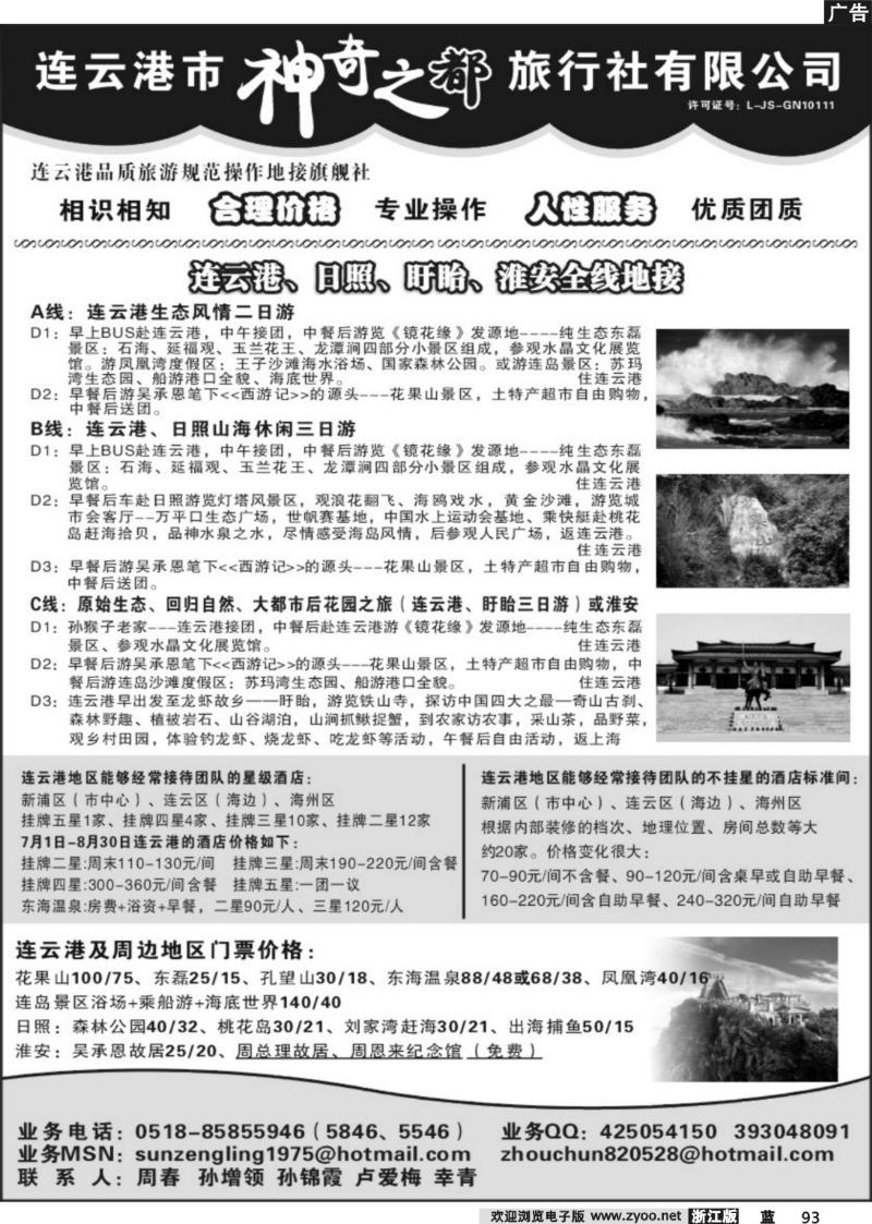 93  连云港市神奇之都旅行社有限公司