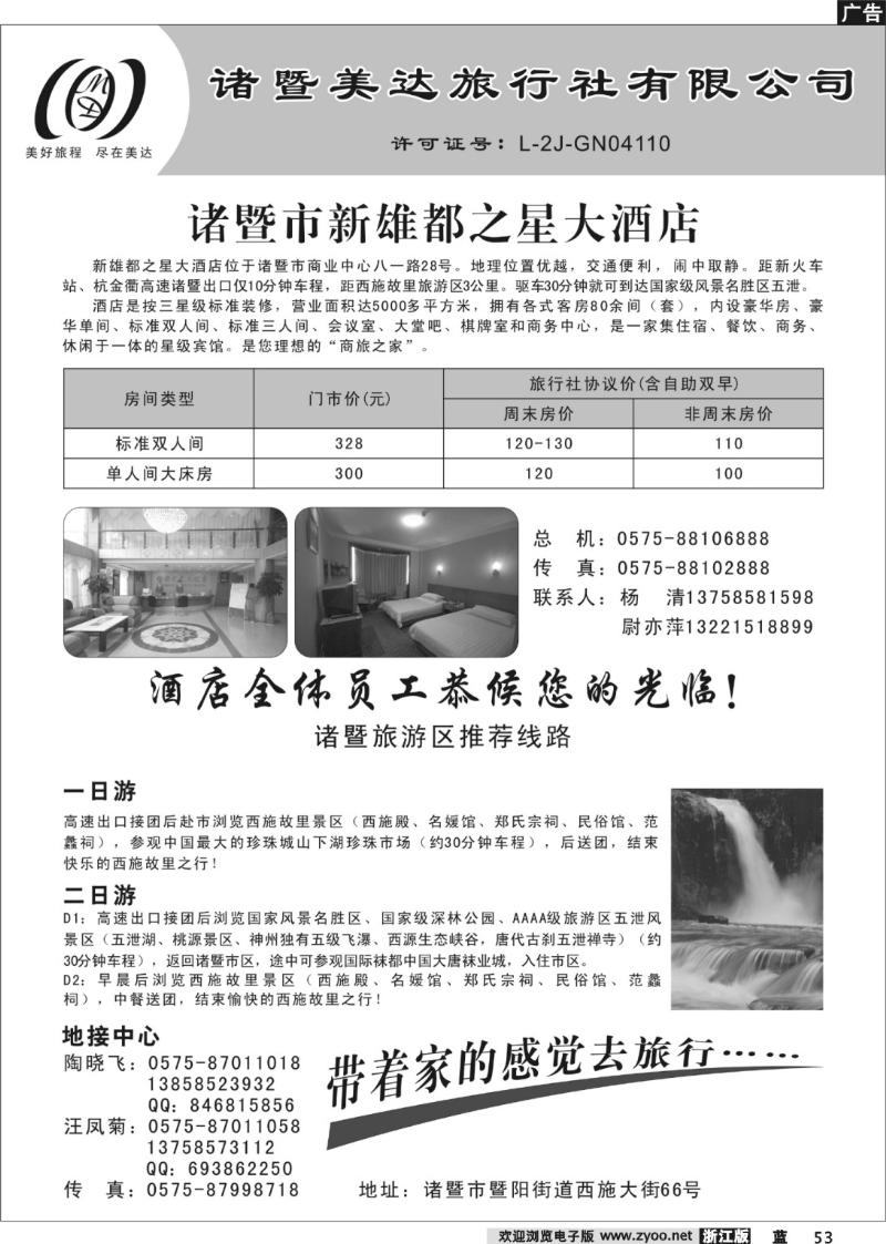 53 诸暨美达旅行社