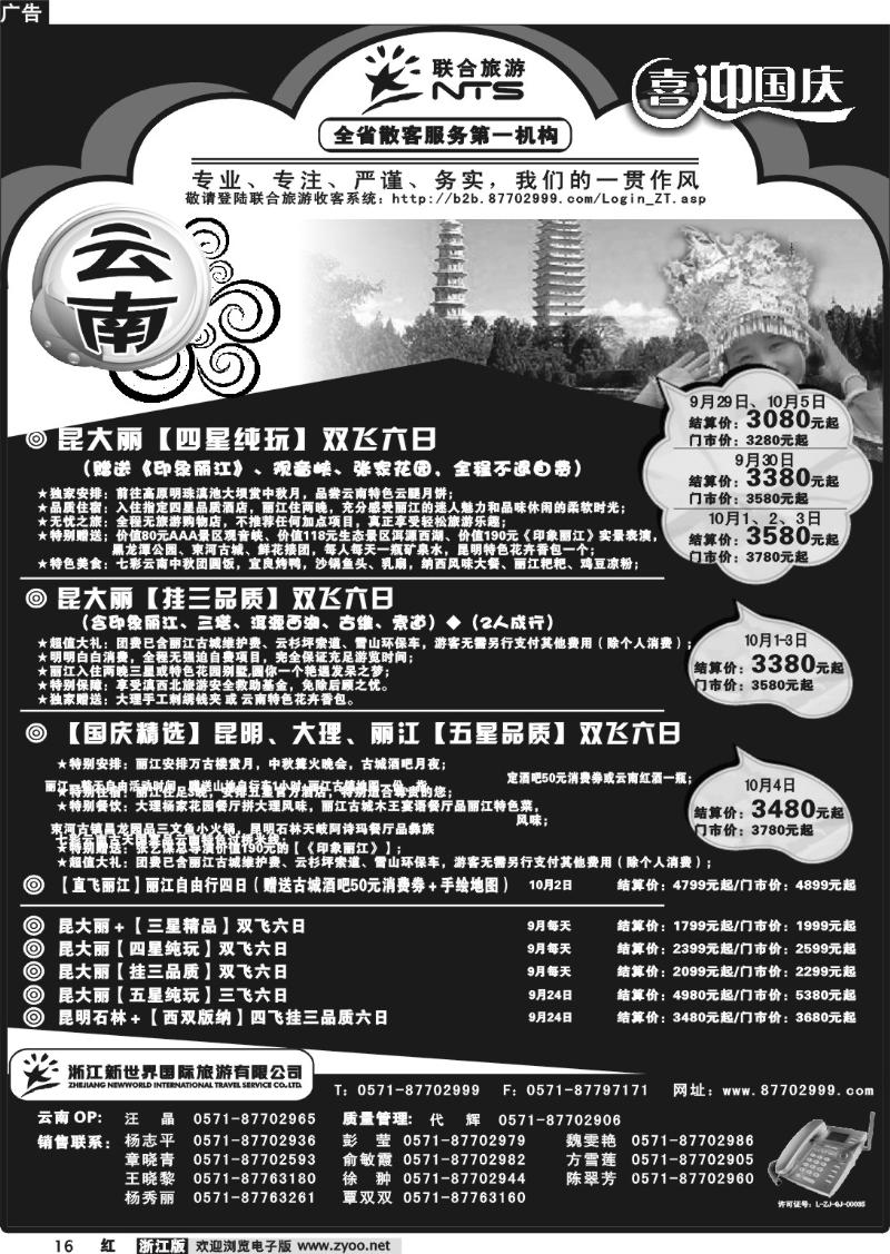16 浙江新世界国际旅行社有限公司【联合旅游】