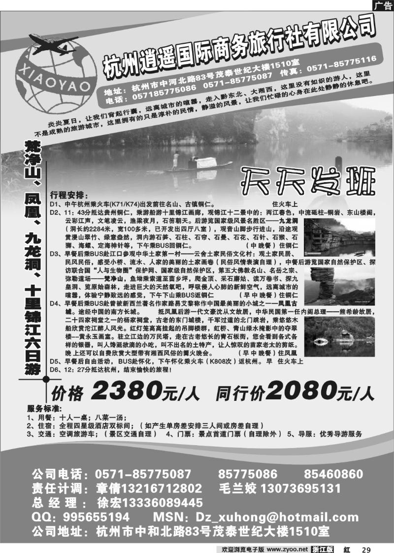 29 杭州逍遥商务国际旅行社-凤凰梵净山专线