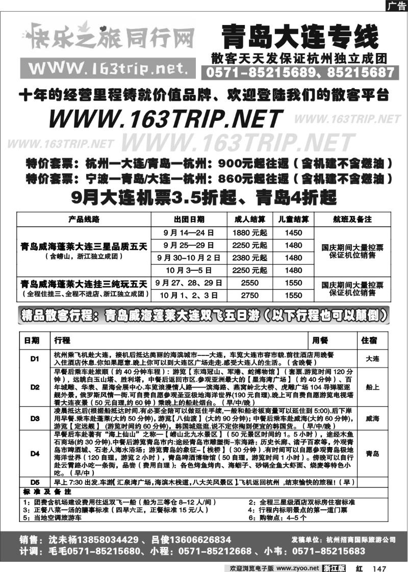 147 快乐之旅●www.163trip.net●青岛大连专线