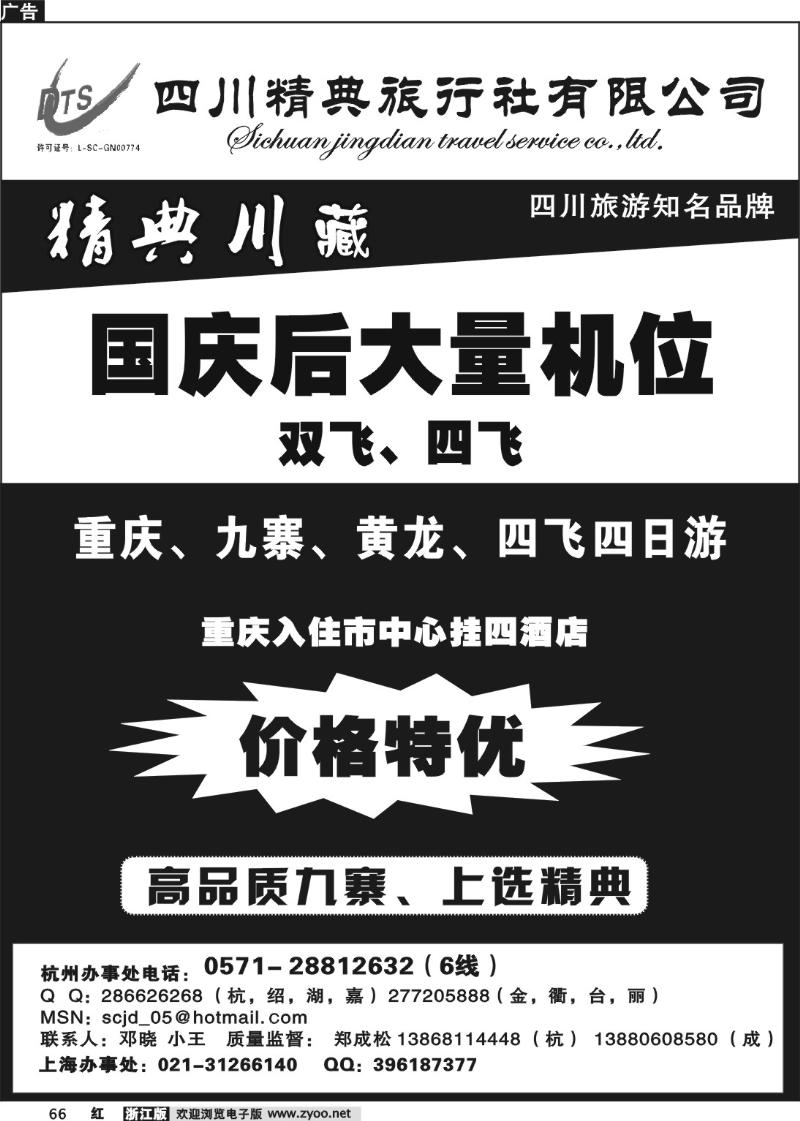 66 精典川藏—成都九寨四飞包机