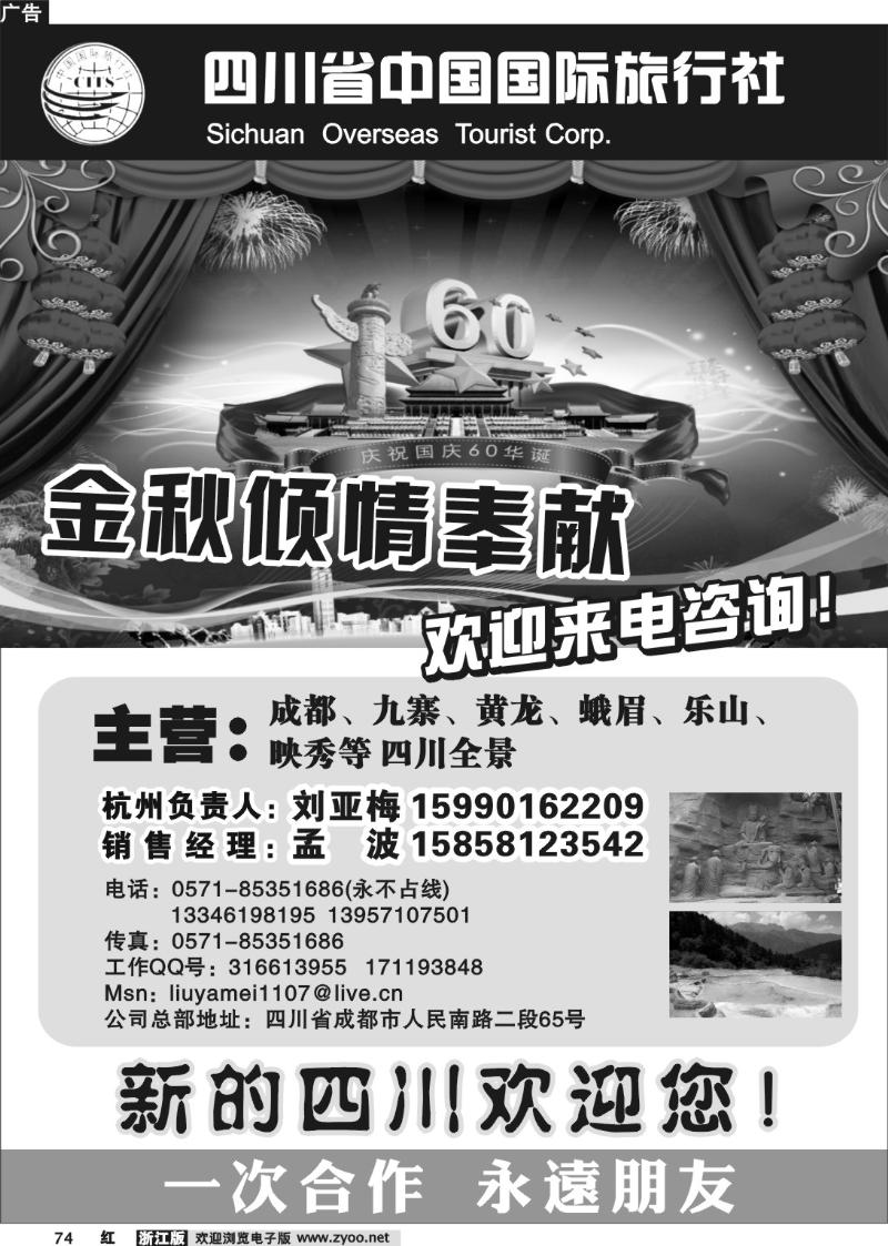 74 四川国旅杭州办●刘亚梅