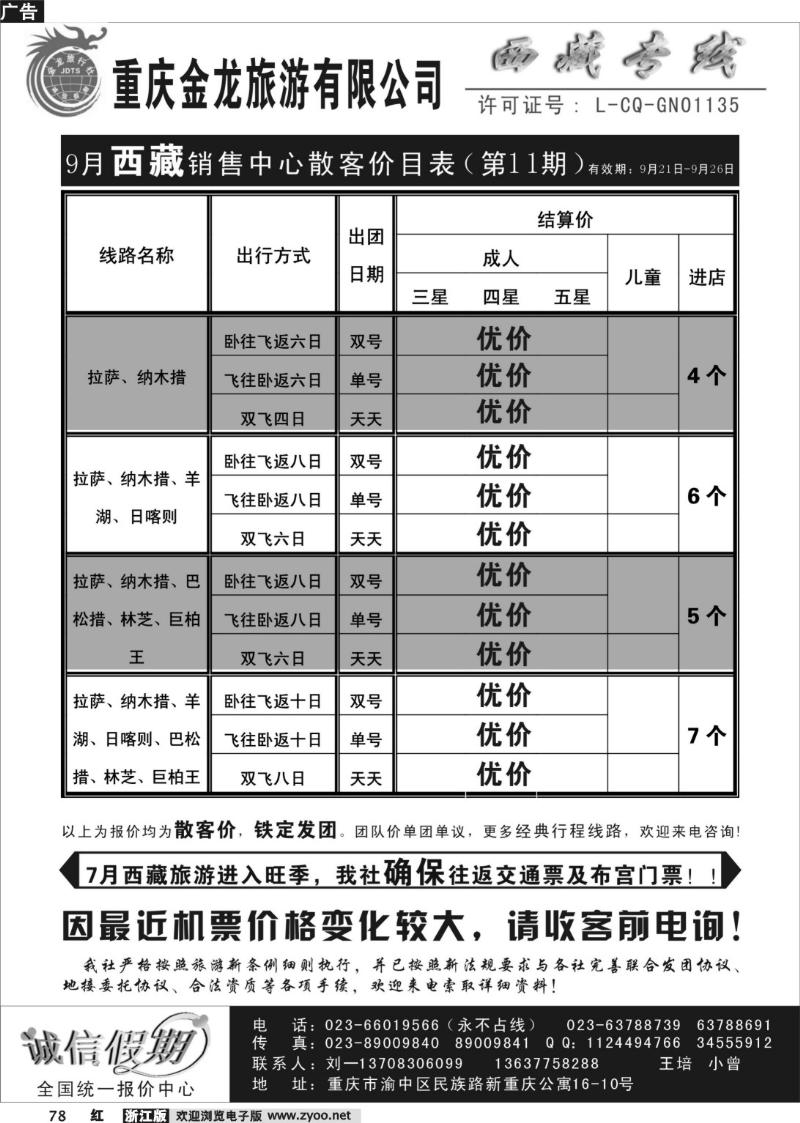 78  重庆金龙旅行社-西藏专线