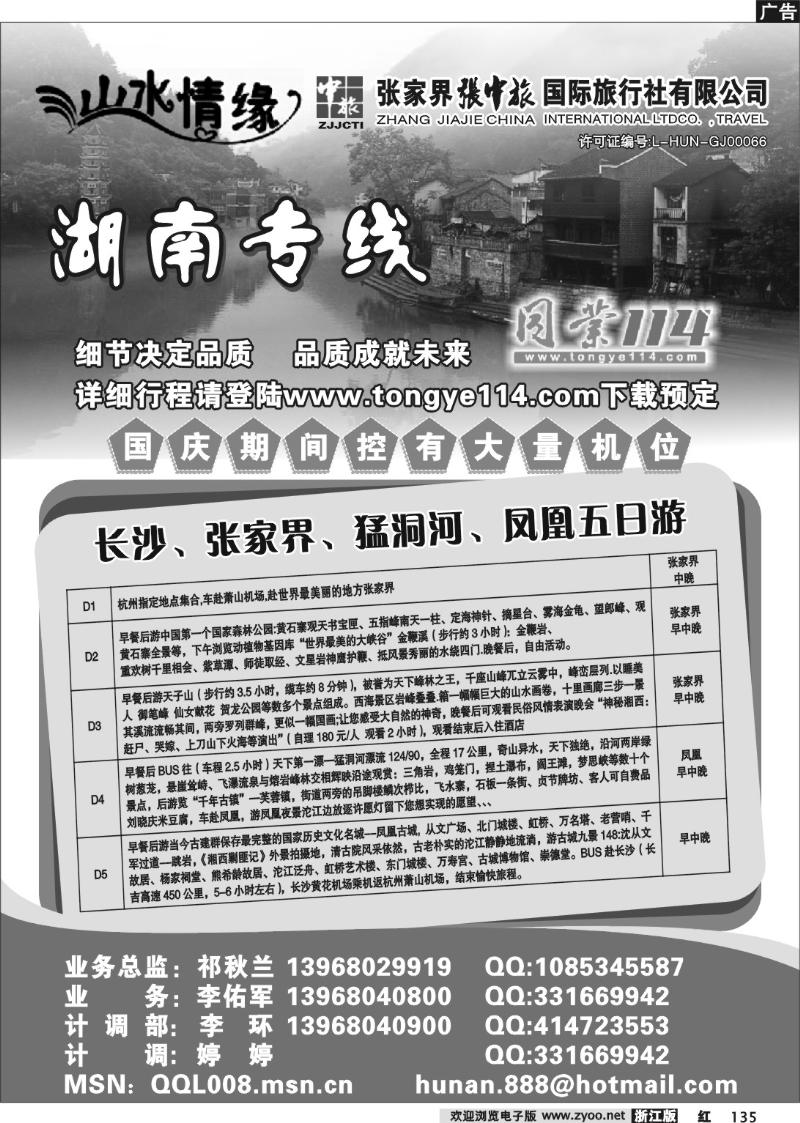 135 山水情缘-张家界专线-杭州操作中心