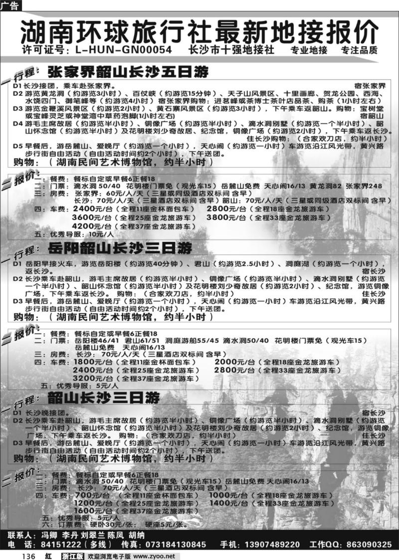 136 湖南环球旅行社