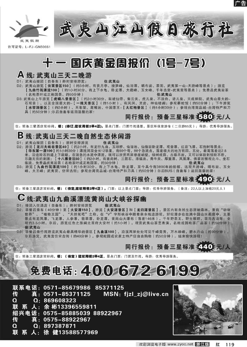 119 武夷山江山假日旅行社