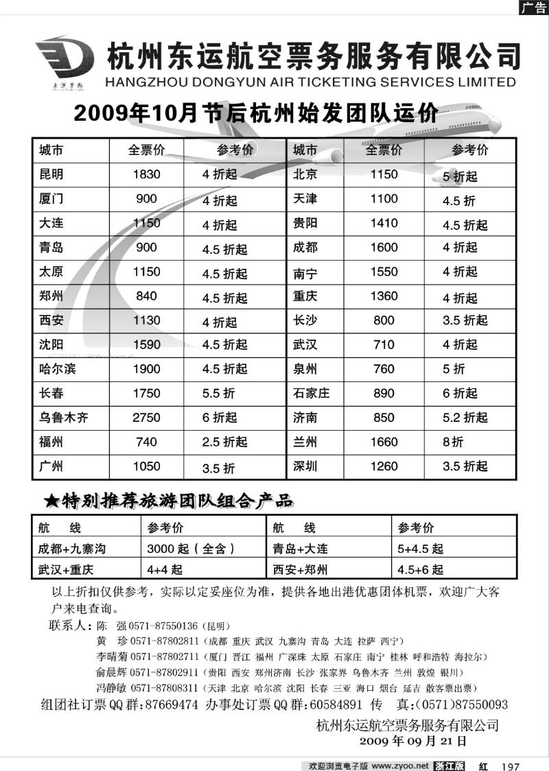 197 杭州东运航空票务服务有限公司