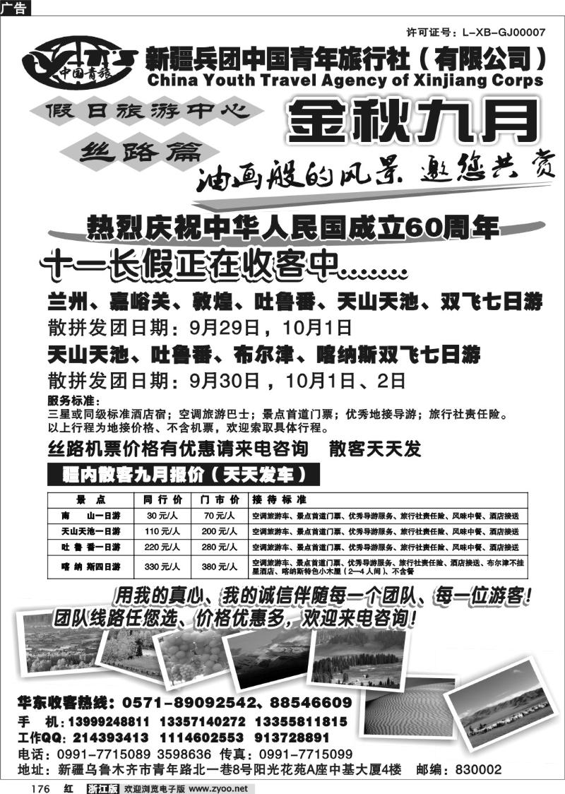 176 新疆兵团中国青年旅行社（有限公司）