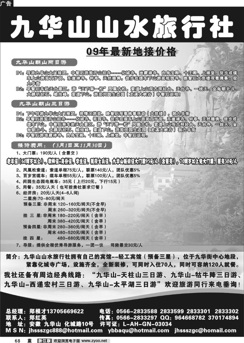 68 九华山山水旅行社