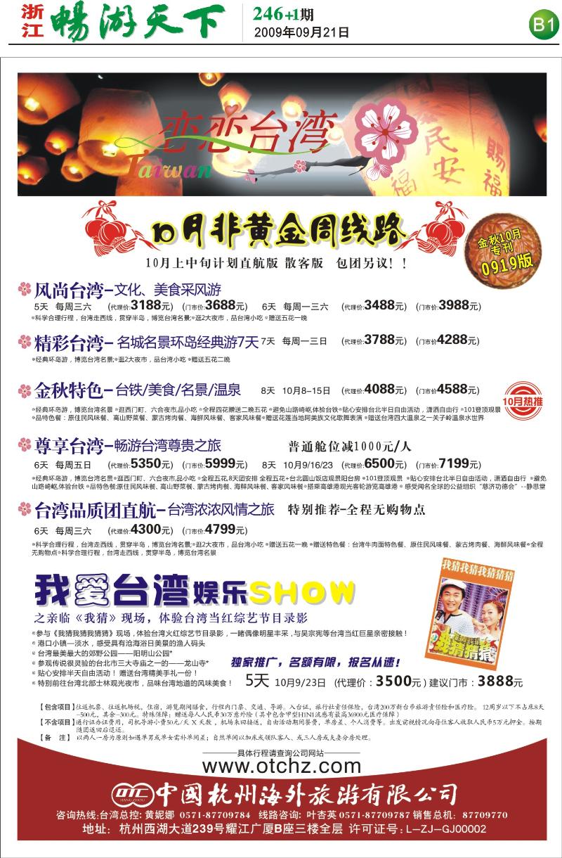 246期报刊-杭州海外旅游有限公司B1