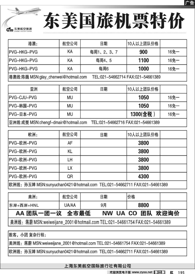 195 上海东美国旅—机票特价